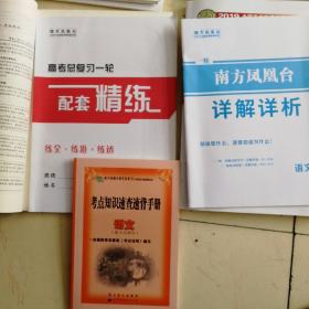 2019高考总复习 南方凤凰台 一轮复习导学案 生物、政治、物理、语文、英语