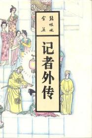 正版现货张恨水全集：记者外传1993年北岳文艺出版社