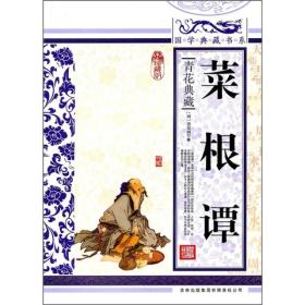 菜根谭-青花典藏-洪应明吉林出版集团有限责任公司9787546341774