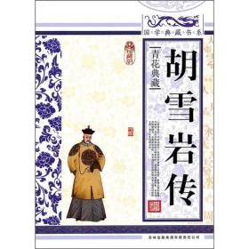 国学典藏书系：胡雪岩传ISBN9787546342146/出版社：吉林