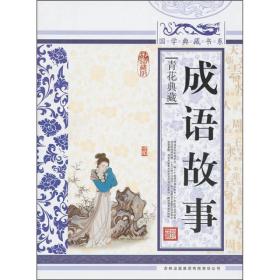 国学典藏书系：成语故事ISBN9787546341651/出版社：吉林