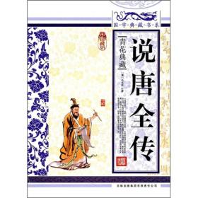 国学典藏书系：说唐全传ISBN9787546343327/出版社：吉林