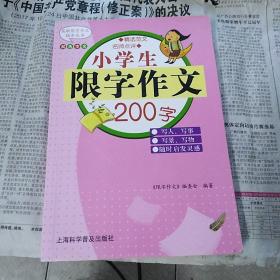 小学生限字作文200字