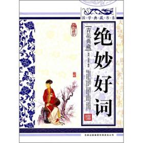 青花典藏：绝妙好词