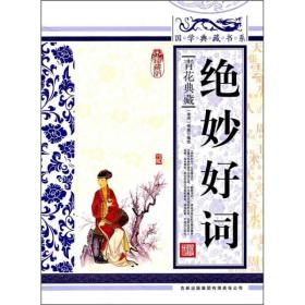 国学典藏书系：绝妙好词ISBN9787546342016/出版社：吉林