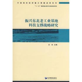 振兴东北老工业基地科技支撑战略研究