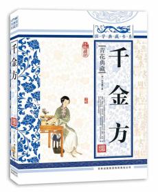 国学典藏书系：千金方ISBN9787546347073/出版社：吉林