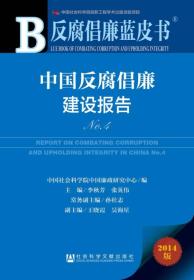 反腐倡廉蓝皮书·中国反腐倡廉建设报告（No.4 2014版）