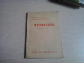 成成中学和成成学院（第一和第三部分）山西新军历史资料丛书之......见封面