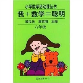 小学数学活动课丛书：我+数学=聪明（6年级）