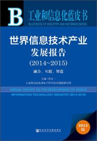 工业和信息化蓝皮书：世界信息技术产业发展报告（2014～2015 2015版）