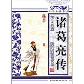 国学典藏书系：诸葛亮传ISBN9787546341729/出版社：吉林