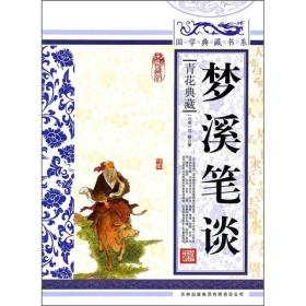 国学典藏书系：梦溪笔谈ISBN9787546343518/出版社：吉林