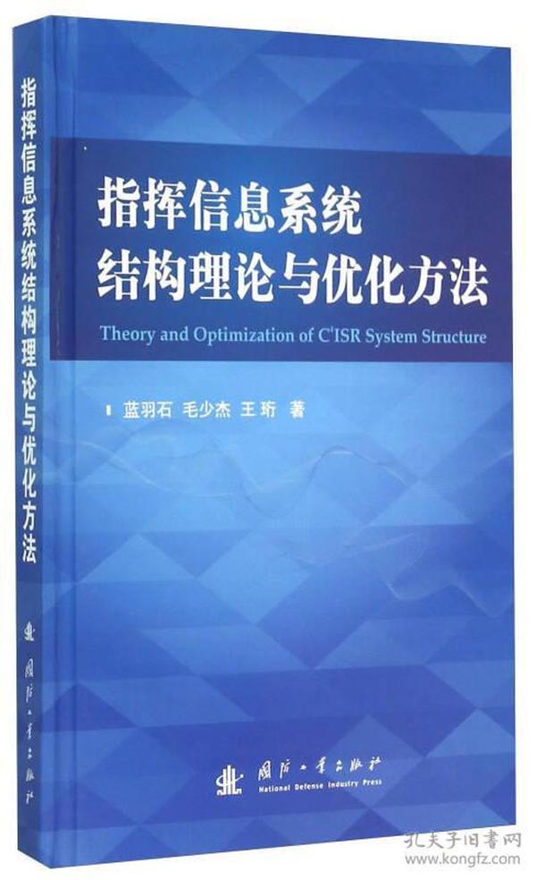 指挥信息系统结构理论与优化方法