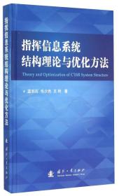 指挥信息系统结构理论与优化方法 蓝羽石 国防工业出版社 2015年01月01日 9787118099461