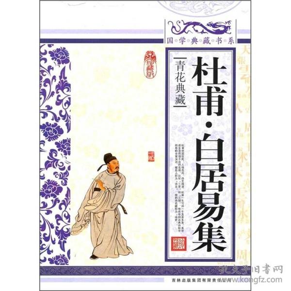 杜甫.白居易集-青花典藏-吉林出版集团有限责任公司9787546343457