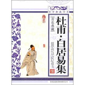青花典藏：杜甫·白居易集