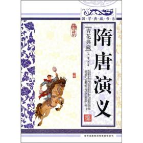 国学典藏书系：隋唐演义ISBN9787546342115/出版社：吉林