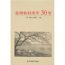 苏州农村改革30年