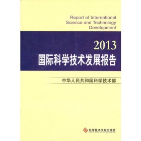 国际科学技术发展报告[  2013]