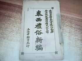 清 光绪31年 初版 法国男爵夫人司达福氏 著 驻法钦使 刘式训 译《泰西礼俗新编》一册全