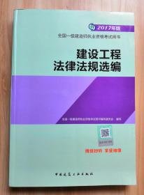 建设工程法律法规选编 （2017年版）