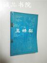 玉娇梨 明末清初小说选刊 32开 平装 春风文艺出版社 1981年一版一印 八五品