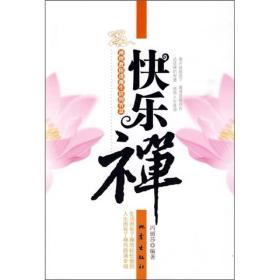 快乐禅