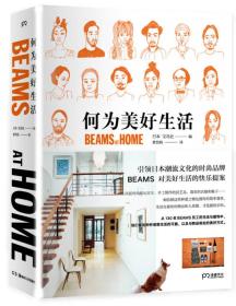 何为美好生活 BEAMS AT HOME　BEAMS作为日本潮流文化与生活方式引导品牌，每件作品都无不体现着幕后工作人员的专业以及独特审美。2014年10月，BEAMS推出这本书，单独探访了包括BEAMS品牌社长、开发部人员、买手、采购、公关以及店员等多个领域和职位的同事（共130人）的家，以照片配合简单采访介绍的形式深入了解他们对于家具陈列的不同见解，同时亦配合有日常衣着的搭配方案和生活小物，