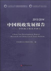 2013/2014中国税收发展报告-中国地方税改革研究