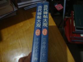 签名本 1998年1版1印,精装本,画册<< 历代碑帖大观.千字文十五种,历代碑帖大观.兰亭序二十二种 ,2本 合售>>品图自定