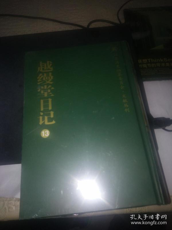 越缦堂日记(13)32开硬精装原装未拆（清）李慈铭 著广陵书社.