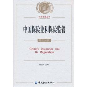 中国保险业和保险监管（英汉对照）