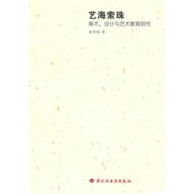 艺海索珠:美术、设计与艺术教育研究