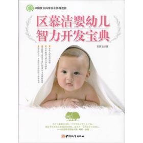 区慕洁婴幼儿智力开发宝典