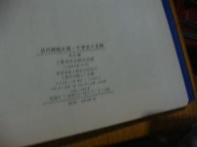 签名本 1998年1版1印,精装本,画册<< 历代碑帖大观.千字文十五种,历代碑帖大观.兰亭序二十二种 ,2本 合售>>品图自定