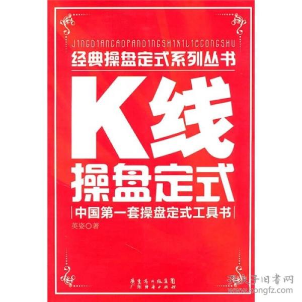 K线操盘定式