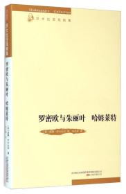 莎士比亚戏剧集：罗密欧与朱丽叶 哈姆莱特