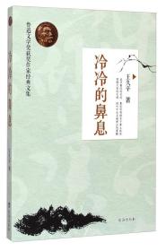 鲁迅文学奖获奖作家经典文集：冷冷的鼻息