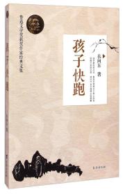 鲁迅文学奖获奖作家经典文集：孩子快跑