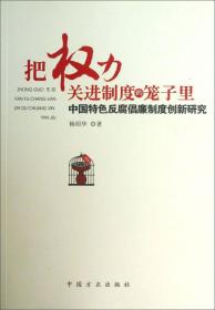 把权力关进制度的笼子里中国特色反腐倡廉制度创新研究