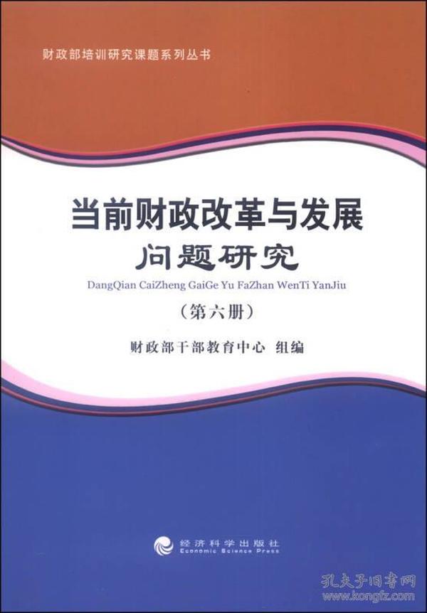 财政部培训研究课题系列丛书：当前财政改革与发展问题研究（第六册）