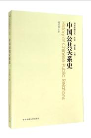 公共传播文丛·专著：中国公共关系史