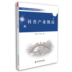 科普产业概论