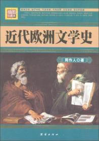 近代欧洲文学史