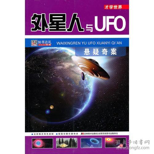 才学世界：外星人与UFO悬疑奇案