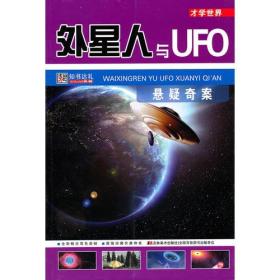 才学世界——外星人与UFO悬疑奇观