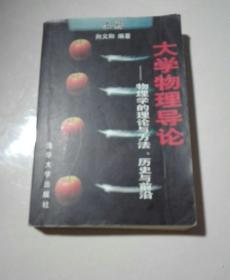 大学物理导论—物理学的理论与方法、历史与前沿（上册）