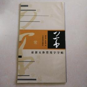 最新五体常用字字帖：草