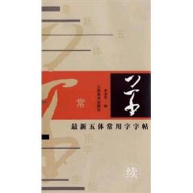 最新五体常用字字帖：草